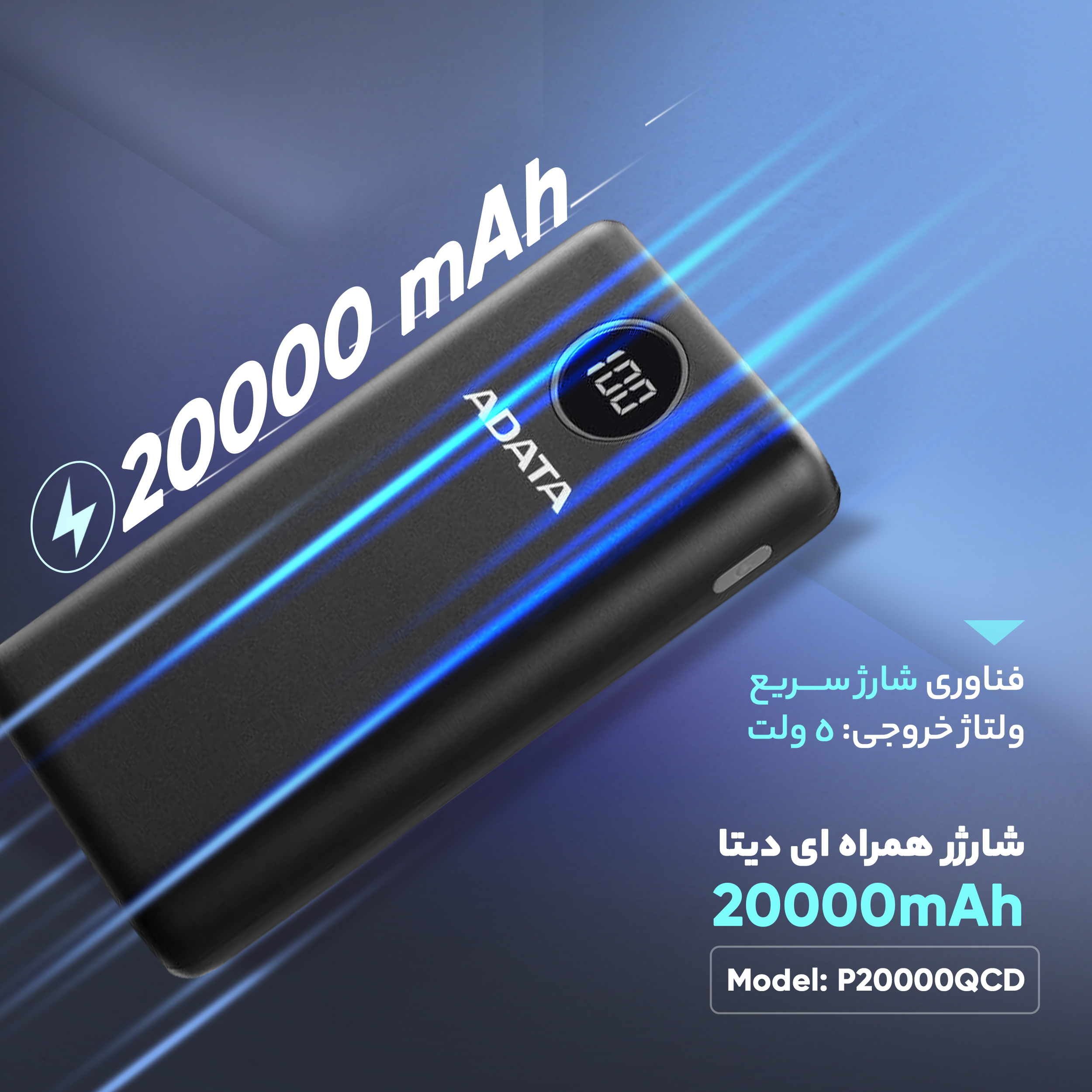 پاوربانک ای دیتا مدل P20000QCD ظرفیت 20000 میلی آمپر ساعت