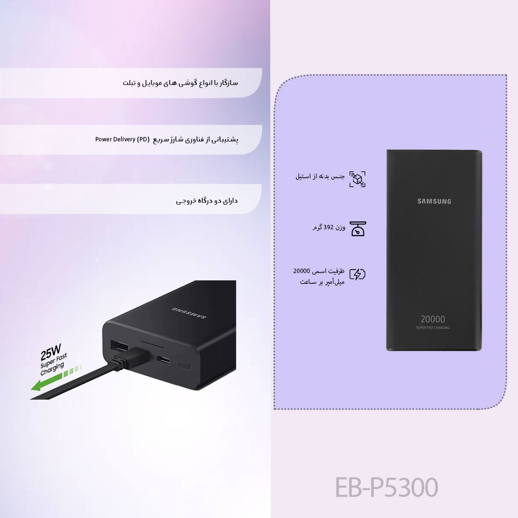 پاوربانک سامسونگ مدل EB-P5300 ظرفیت 20000 میلی آمپر ساعت