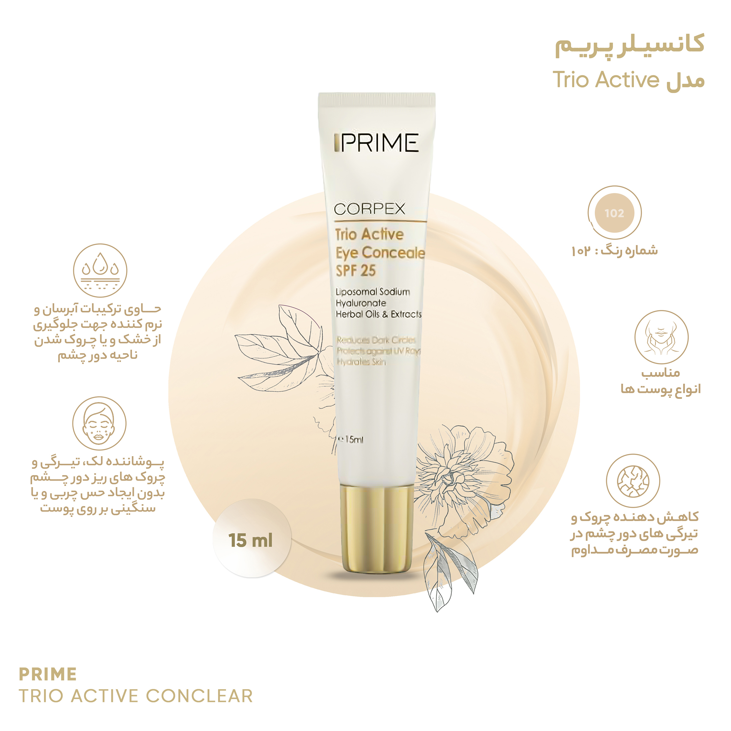 کانسیلر پریم مدل Corpex Trio Active SPF 25 حجم 15 میلی لیتر