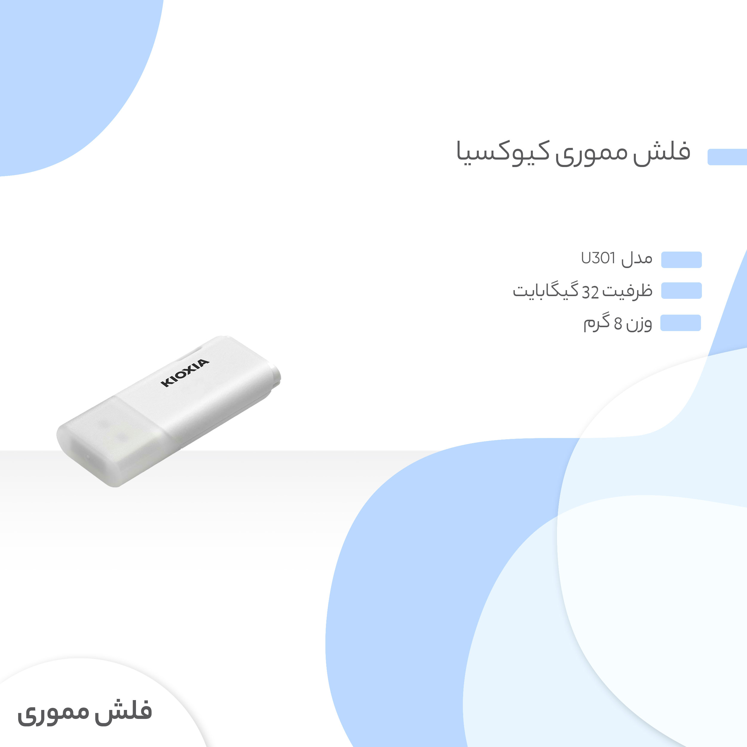 فلش مموری کیوکسیا مدل U301 ظرفیت 32 گیگابایت