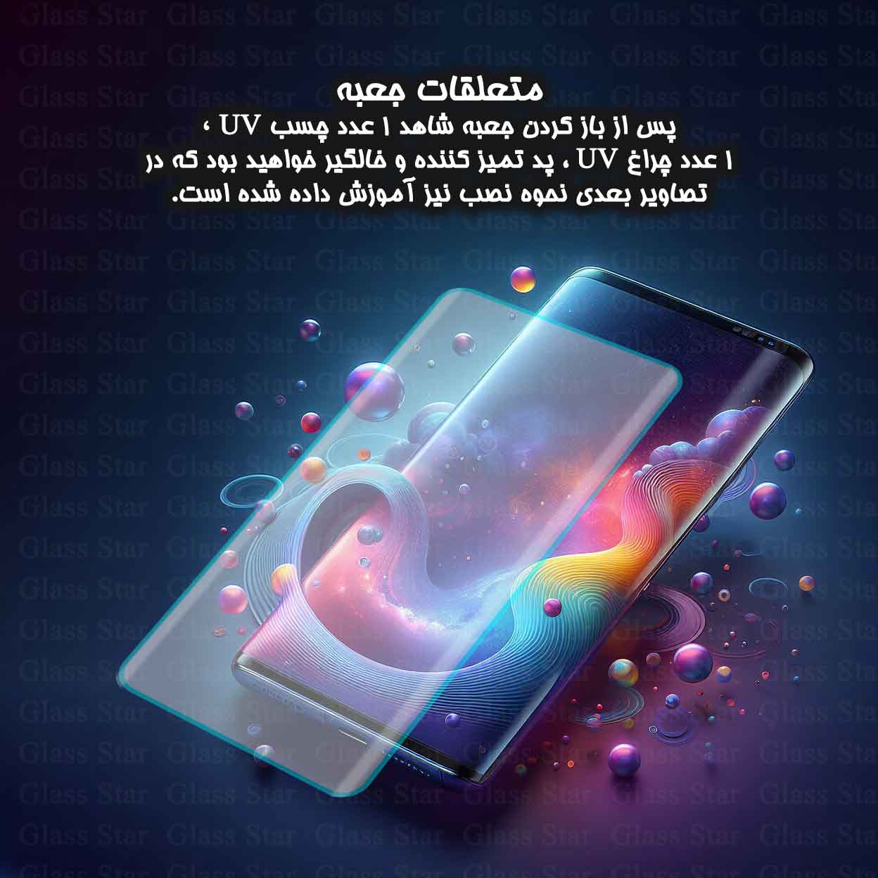 محافظ صفحه نمایش یووی گلس استار مدل  UVLIGHTS مناسب برای گوشی موبایل سامسونگ Galaxy S9 Plus