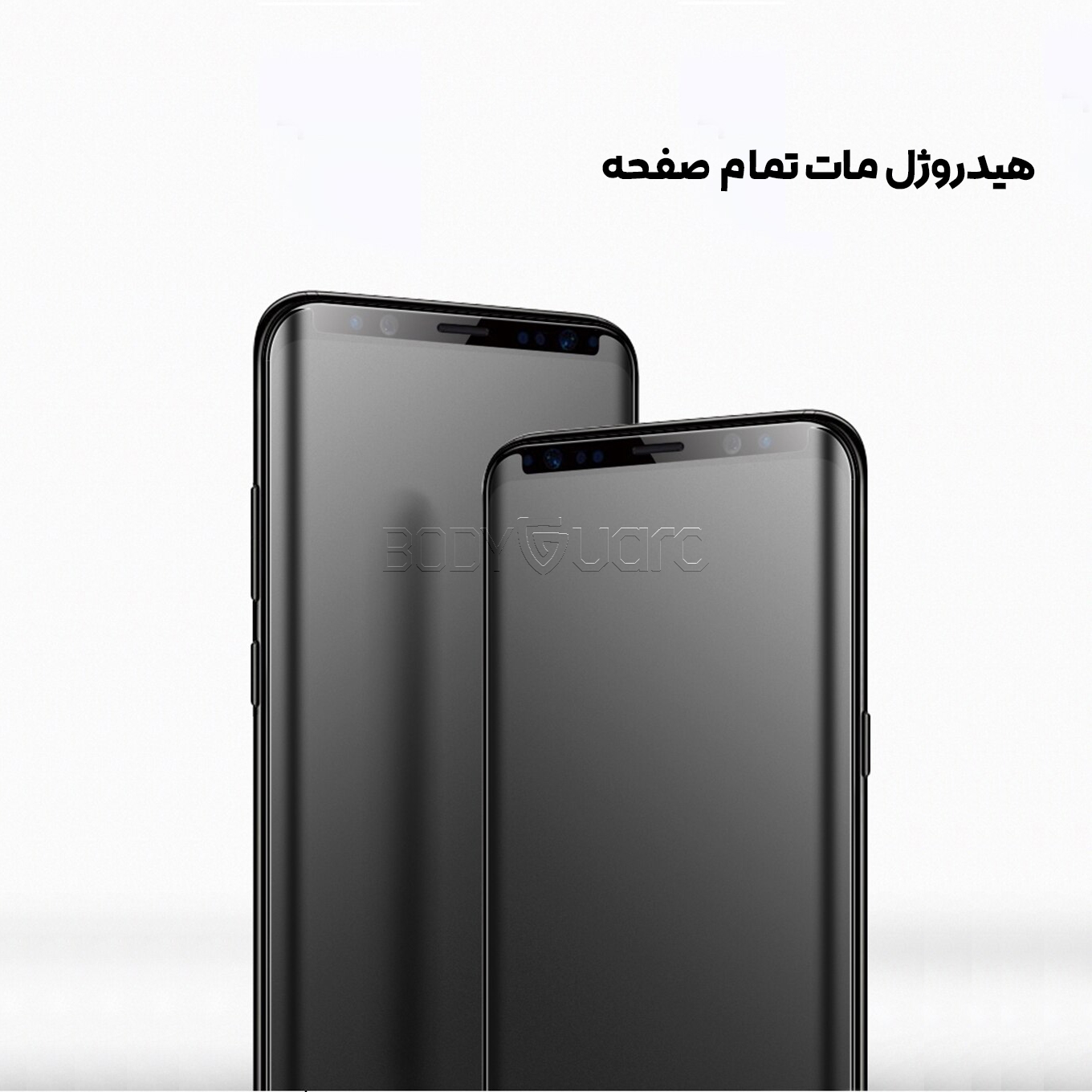 محافظ صفحه نمایش مات بادیگارد مدل HydroGel مناسب برای گوشی موبایل سامسونگ Galaxy S9 Plus به همراه محافظ پشت گوشی